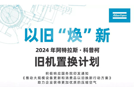 驚呆了!阿特拉斯空壓機推出以舊“煥”新方案